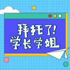 拜托了学长学姐