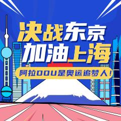 阿拉dou是奥运追梦人