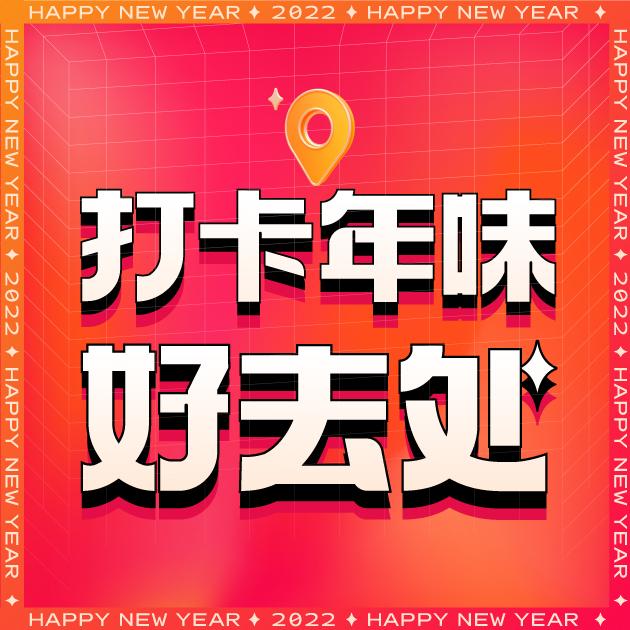 打卡年味好去处