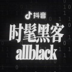 时髦黑客allblack