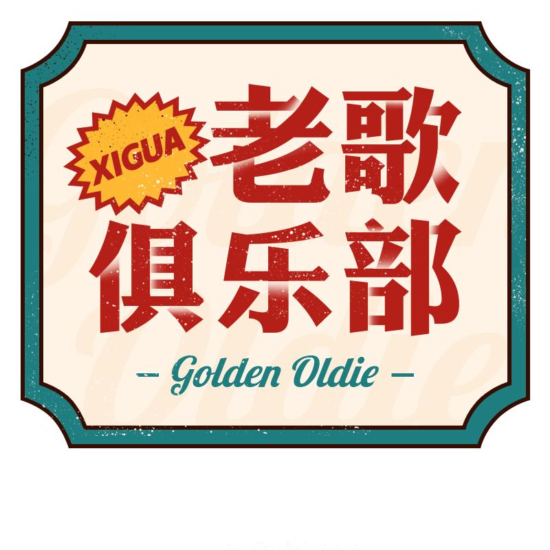 老歌俱乐部