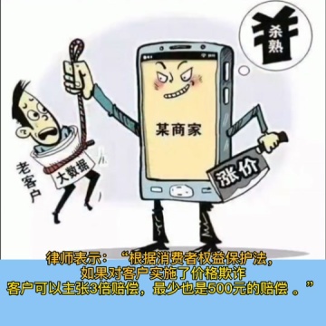 大数据杀熟