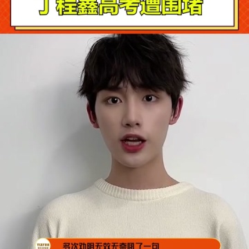 丁程鑫高考遭围堵