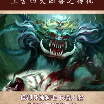 山海经神兽