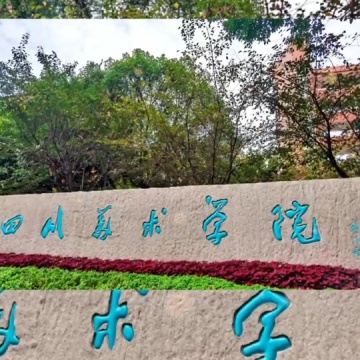 四川美术学院
