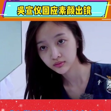 吴宣仪回应素颜出镜