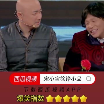 搞笑小品宋小宝