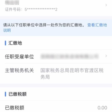 个人所得税汇算清缴