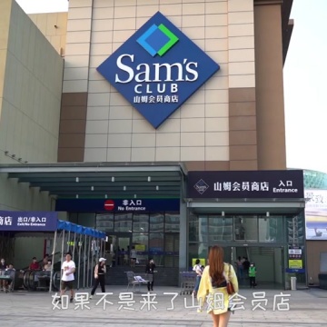 山姆会员店
