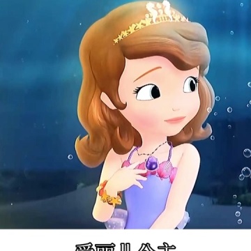 小公主苏菲亚