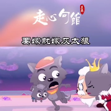 要嫁就嫁灰太狼