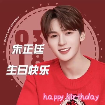 朱正廷生日快乐