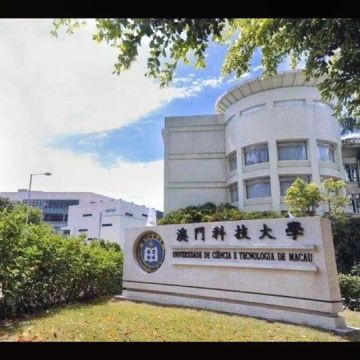 澳门科技大学