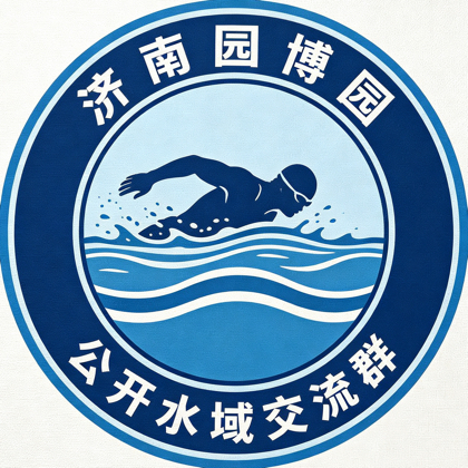 济南园博园公开水域游泳交流群 群聊头像