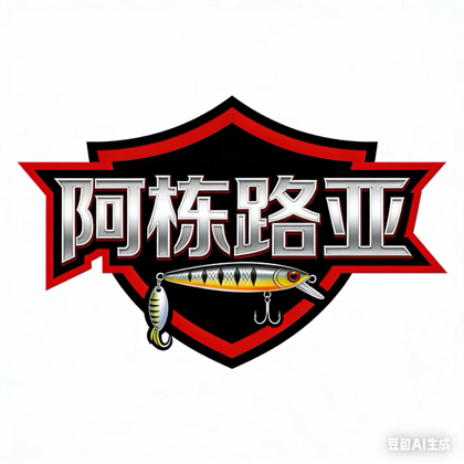 阿栋的路亚朋友圈 群聊头像