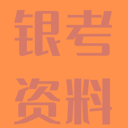 银行备考❤️hx1979jay0118 群聊头像