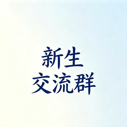 郑州经贸学院新生交流群 群聊头像