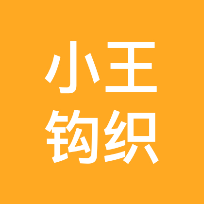 小王钩织 群聊头像