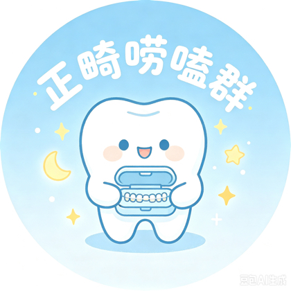 正畸交流大本营～ 群聊头像