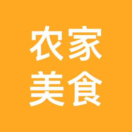 莎莎家桂林农家美食群 群聊头像