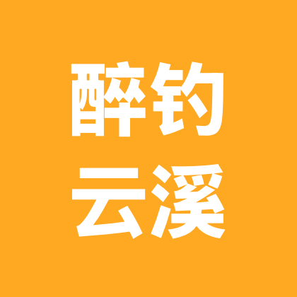 醉钓云溪 群聊头像