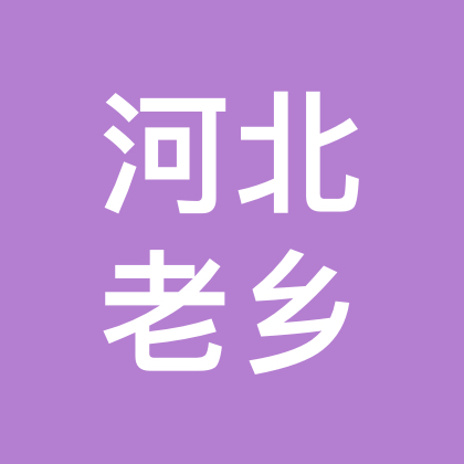 河北老乡群 群聊头像