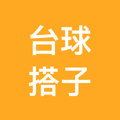 呼市台球搭子 群聊头像