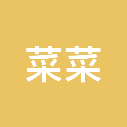 菜菜不菜穿搭分享群2 群聊头像