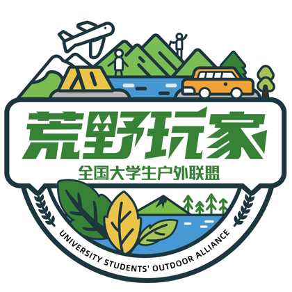 荒野玩家大学生户外联盟1️⃣0️⃣ 群聊头像