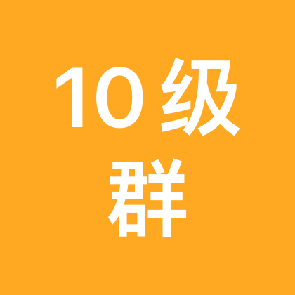 10级粉丝群 群聊头像