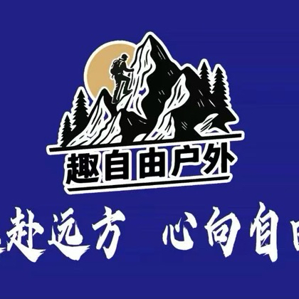 深圳趣自由户外俱乐部3️⃣群 群聊头像