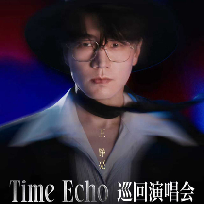 王铮亮TimeEcho巡回演唱会 群聊头像