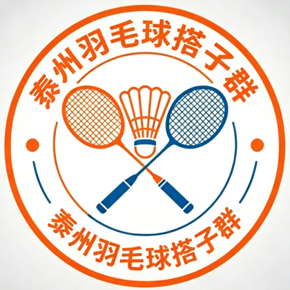 泰州羽毛球搭子群泰州羽毛球爱好者集合了 群聊头像