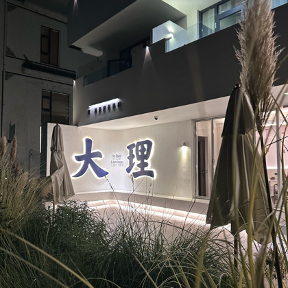大理旅居/找搭子👗 群聊头像