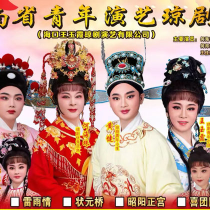 海南省青年演艺琼剧团（粉丝群） 群聊头像