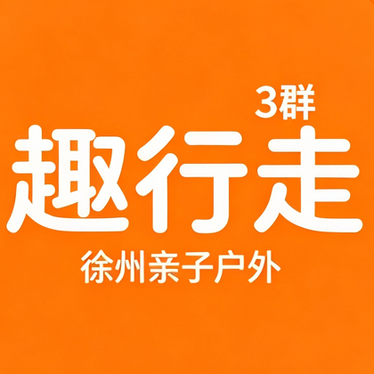 徐州遛娃爬山群3️⃣群 群聊头像