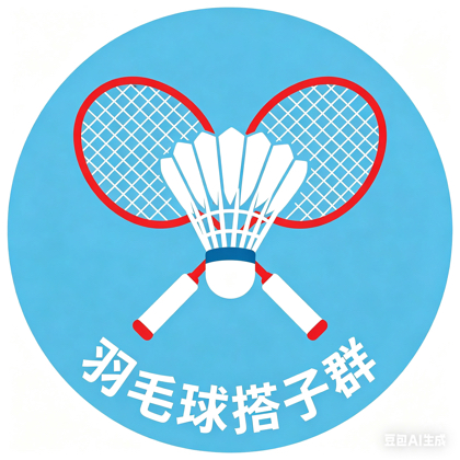 羽毛球🏸搭子群 群聊头像