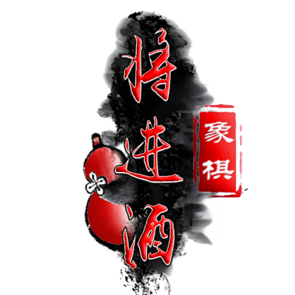 象棋将进酒4️⃣群 群聊头像