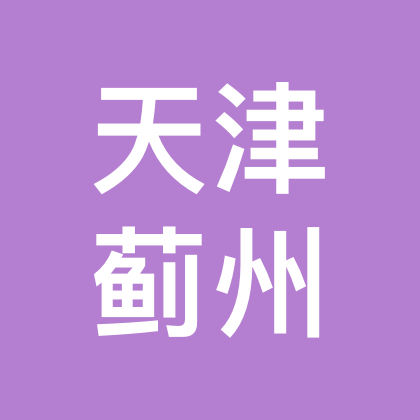 天津蓟州 群聊头像