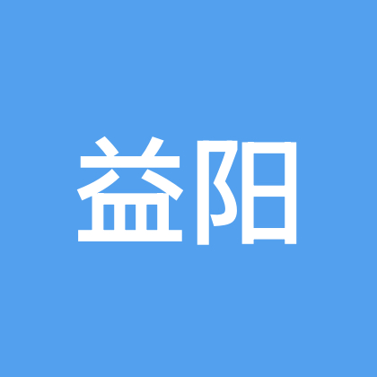 益阳人在深圳 群聊头像