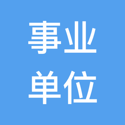 陕西事业单位备考群 群聊头像