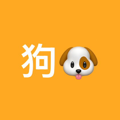 82年属狗群 群聊头像