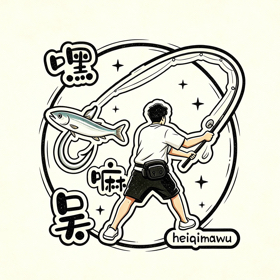 【嘿七嘛吴】路亚交流群 群聊头像