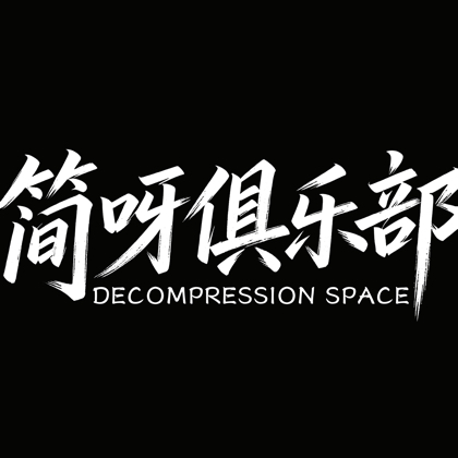 简呀俱乐部 群聊头像