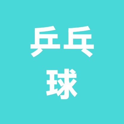 长治找个搭子【乒乓球】 群聊头像