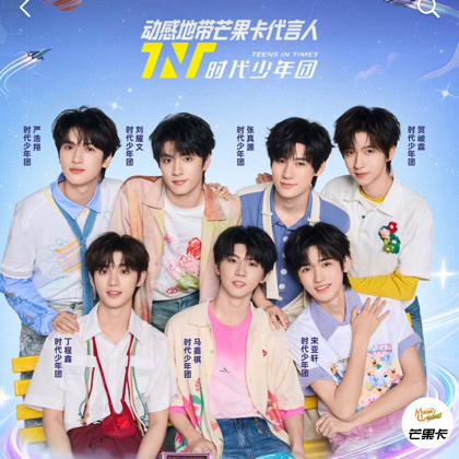 【时代少年团】动感地带芒果卡福利站10 群聊头像
