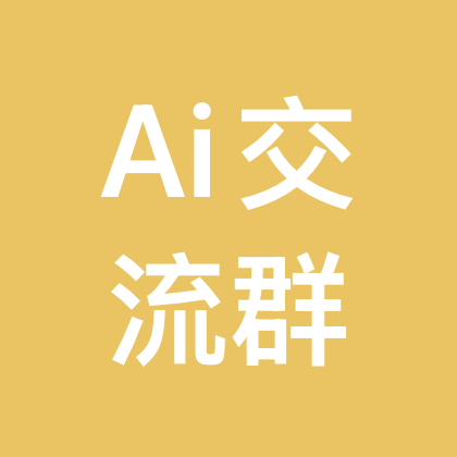 Ai交流群 群聊头像