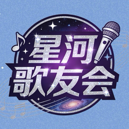武汉星河歌友会•蔡依林歌迷群 群聊头像