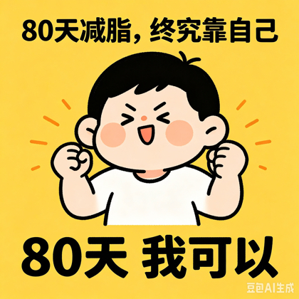 80天减肥减脂 终究靠自己 群聊头像