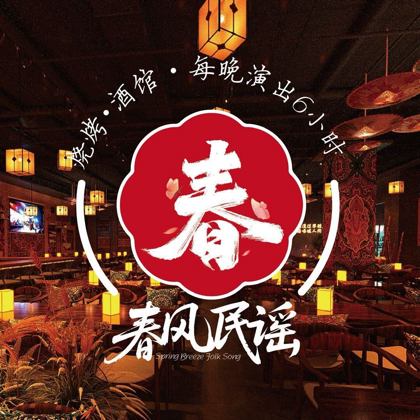 春风民谣 群聊头像